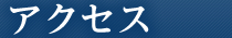 アクセス