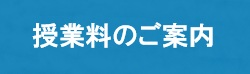 授業料のご案内