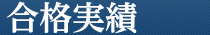 合格実績