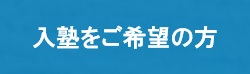 入塾のご案内